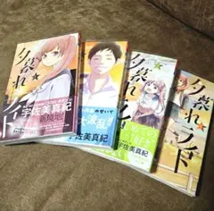 夕暮れライト　宇佐美真紀　1-4巻セット