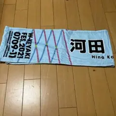 日向坂46河田陽菜　推しメンタオル
