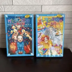 クレヨン王国 いちご村 & 十二か月 2冊セット