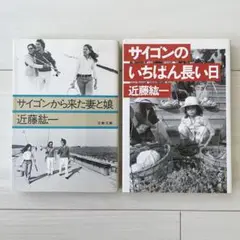 サイゴンから来た妻と娘 サイゴンのいちばん長い日 セット 近藤 紘一 ベトナム