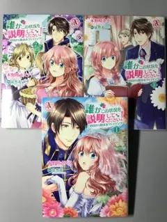 誰かこの状況を説明してください！ 1巻～3巻セット