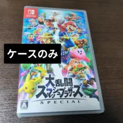 任天堂　Switch　大乱闘スマッシュブラザーズ　スペシャル　カセットケース