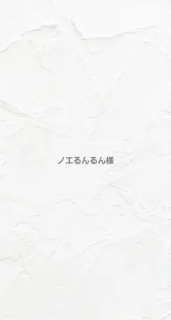 ノエるんるん様リクエスト