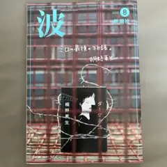 最新号　波　2025年8月号　新潮社