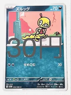 【SV11BW】 ズルッグ 残り5枚 【ポケカ まとめ買い】