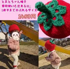 とまとちゃん帽子