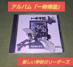 新しい学校のリーダーズ　cd