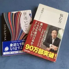 悩む力／世迷いごと