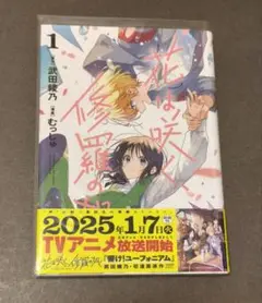 花は咲く、修羅の如く 1巻