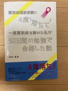 薬剤師国家試験に4度落ちた話