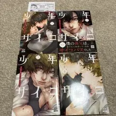 少年サイコ 兄が僕を殺したくて困っています　全巻