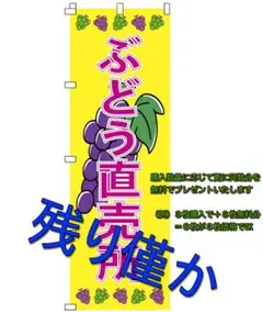 のぼり旗　　 ぶどう直売所　　（購入枚数と同数分を無料でプレゼント）