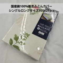 国産綿100%敷きふとんカバーSL　花青
