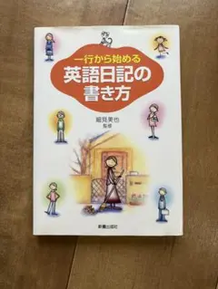 一行から始める英語日記の書き方