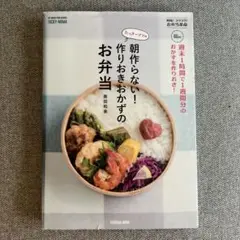 たっきーママの朝作らない!作りおきおかずのお弁当 週末1時間で1週間分のおかず…