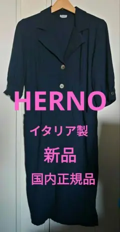 【週末特価】【新品】HERNO★ヘルノ★ワンピース★イタリア製