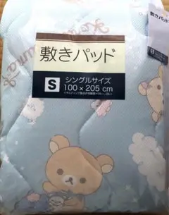 リラックマ 敷きパッド　メッシュ生地　シングルサイズ　100×205㎝ 寝具