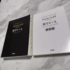 FocusGold フォーカスゴールド　数学 I + A 4th Edition
