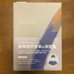 Vocabularist Atsueigo 英単語学習本の決定版