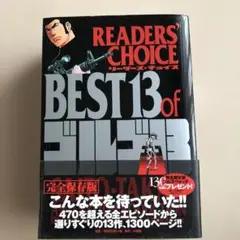 リーダーズ・4たチョイスBEST13ofゴルゴ13 完全保存版