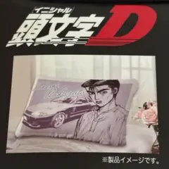 頭文字D 枕カバー 中里毅 スカイライン GT-R R32 ナイトキッズ ①