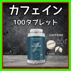 カフェイン タブレット 100錠剤　マイプロテイン myprotein