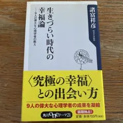 生きづらい時代の幸福論 : 9人の偉大な心理学者の教え
