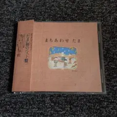 たま まちあわせ