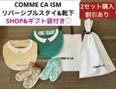 新品未使用★コムサイズム　リバーシブルスタイ&靴下ギフトセット(ベージュor緑)