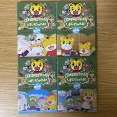 DVD　しまじろうのわお　4枚セット　Vol.20.21.22.23