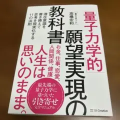 「量子力学的」願望実現の教科書 : 潜在意識を書き換えて思考を現実化する11の…