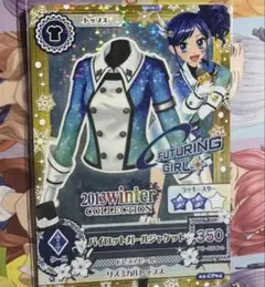 アイカツ！　霧矢あおい　バイロットガールジャケット 2013冬コレクション