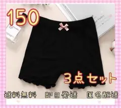 【3点セット】キッズ　オーバーパンツ　インナー　ショーツ　スパッツ　黒　150