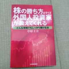 株の勝ち方はすべて外国人投資家が教えてくれる : どんな相場でもしっかり儲ける法