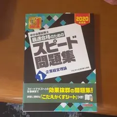 中小企業診断士 2020年度版 最速合格のためのスピード問題集 1企業経営理論