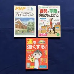 【3冊セット】PHP＋PHPからだスマイル＋運を強くする! 　2022年6月号