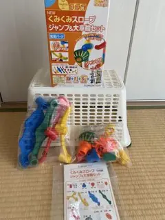 くみくみスロープ ジャンプ&大車輪セット