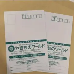 やきものワールド チケット はがき 2枚
