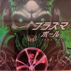 プラズマボール