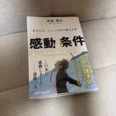 感動の条件 あなたの一生を1時間で変える本 誰かのために生きるということ