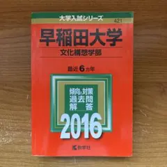 早稲田大学 文化構想学部 過去問2016版