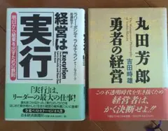 2冊まとめて　経営は「実行」 明日から結果を出すための鉄則　ほか