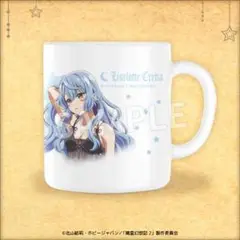 精霊幻想記2オンラインくじ ルームウェアB賞 マグカップ リーゼロッテ