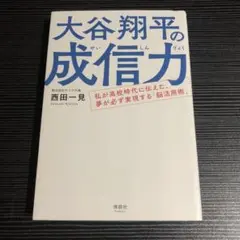 大谷翔平の成信力