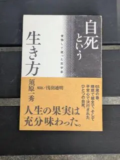 自死という生き方 : 覚悟して逝った哲学者