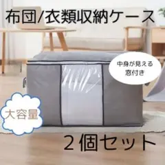 収納ケース 衣装ケース 2個セット グレー 布団 衣類 押入れ 収納袋 窓付き