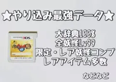 妖怪ウォッチ2 本家 やり込みデータ