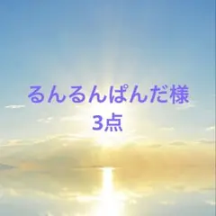 るんるんぱんだ様用
