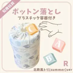 ポットン落とし (プラスチック容器付き)