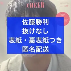【匿名配送】 CHEER vol.60 佐藤勝利 表紙・裏表紙つき